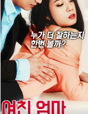 [中字]女友媽咪