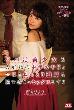 爸爸活美少女今天也和最喜歡的中年大叔在濃厚的陰道里感受到性愛的吉岡ひ
