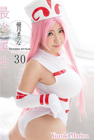 最強屬性優月