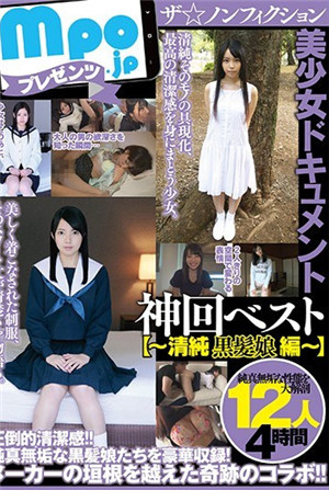The紀實文學美少女文獻神回BEST～清純黑髮少女篇～