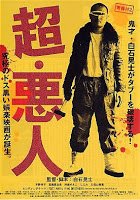 超惡人