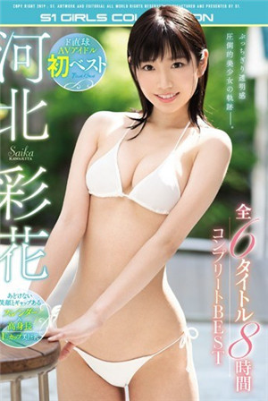 河北彩花首精選6款8小時全套BEST