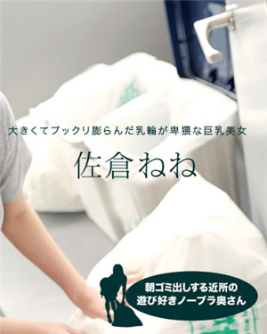[無碼精品]早上扔垃圾的附近的遊玩愛好者無胸罩太太佐倉