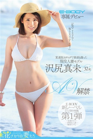 E-BODY專屬現役人妻模特澤尻真未歲AV解禁