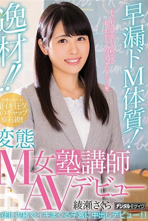 卓越人才！早泄M體質！變態M女補習班講師AV出道綾瀨遙櫻