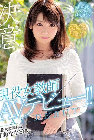 現役女教師AV出道！加瀨奈穗
