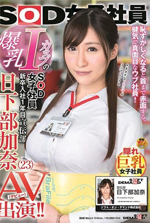 SOD女職員新入社第一年宣傳部日下部加奈出演AV
