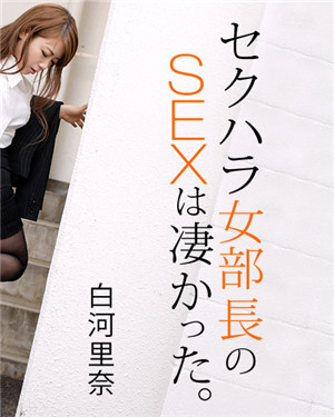 [無碼精品]逆性騷擾女部長白河裡奈