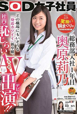 SOD女職員總務部第一年的奧原莉乃的笑容和挽著手是其特徵！
