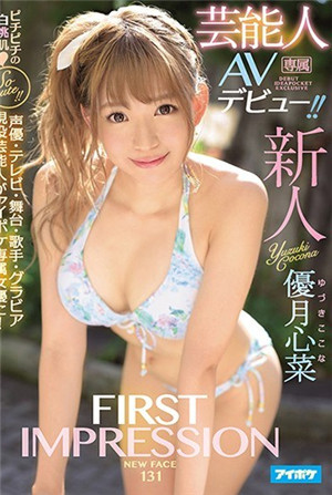 FIRST IMPRESSION藝人AV優月心菜