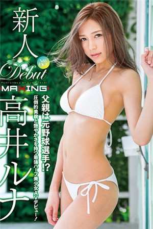 新人高井露娜~父親是原棒球選手！？擁有壓倒性美貌和光澤的最強混血美少女