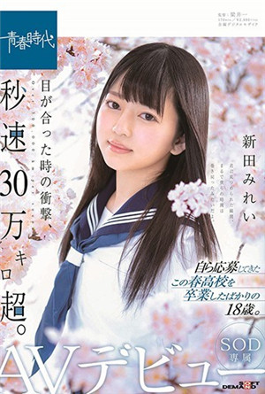 對視時的衝擊，秒速超過萬公里。新田美玲SOD專屬