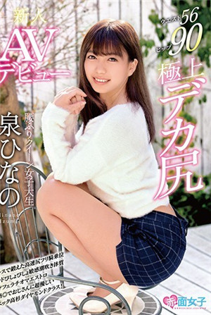 新晉女子大生泉雛的AV試鏡