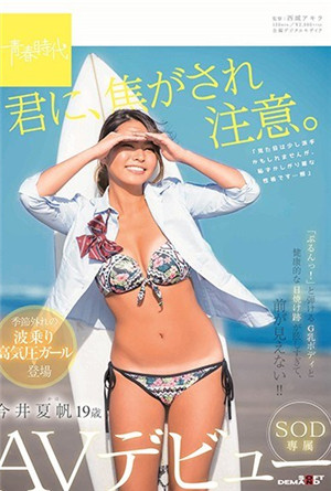 小心被你燒焦今井夏帆歲SOD專屬AV出道