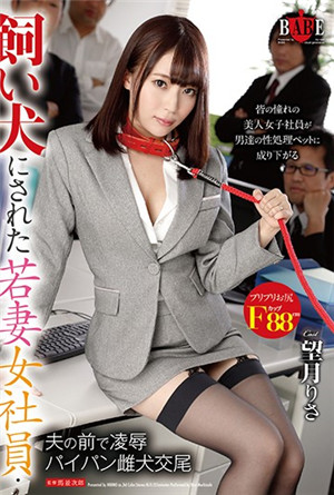 [中文字幕] 被當成寵物狗的年輕人妻女職員・在丈夫面前被強姦的白虎女人 望月理沙