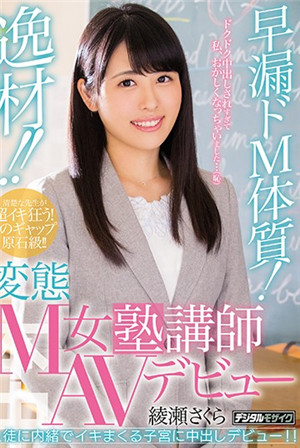 [中文字幕] 天才！！早泄抖M体质！变态M女讲师AV出道 绫瀬