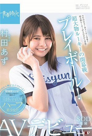 超級大人物的開幕戰遊戲！村田梓SOD專屬