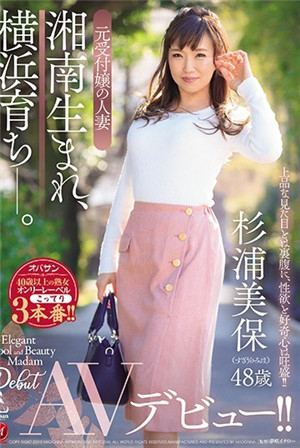 成長於橫濱原接待小姐的人妻杉浦美保歲
