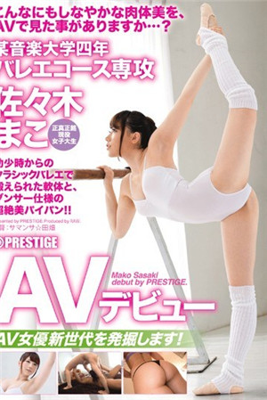 音樂大學芭蕾舞專業佐佐木真子
