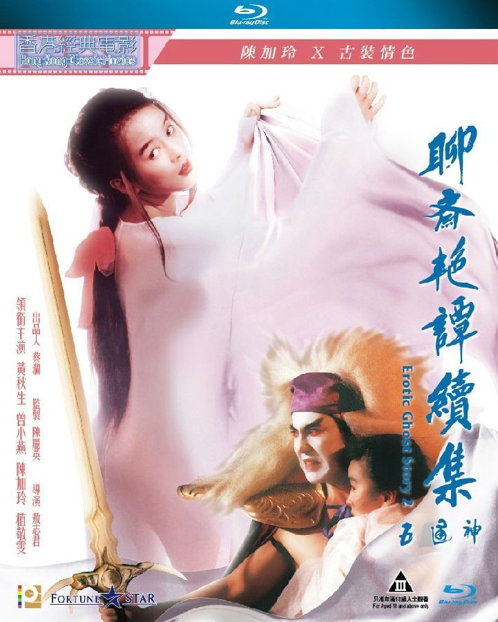 聊齋艷譚續集五通神
