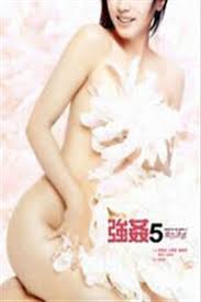 強姦5廣告的誘惑