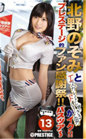 [有碼新番]北野望和升級過頭的男人超帥！！預賽的粉絲感謝祭！