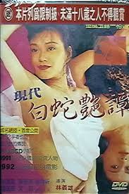 現代白蛇艷潭