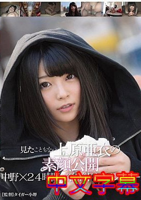 [中文字幕]GVG-125-從未見過的上原亞衣素顏公開中野×24小時×密著檔案