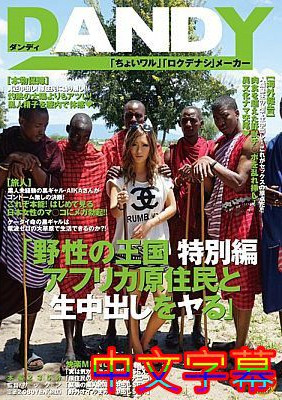 [中文字幕]AVOP-062-野性的王國特別編與非洲原住民搞搞上中出AIKA