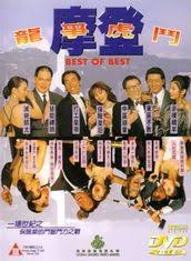 登龍爭虎鬥