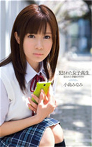 [有碼新番]被侵犯的女高中生瞄準的學園偶像小島南