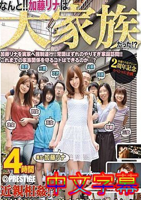 [中文字幕]ABS-149-什麼！加藤里奈竟然是大家族的成員！？