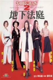 制服誘惑2：地下法庭