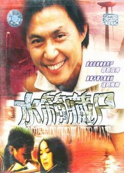 水箱藏屍