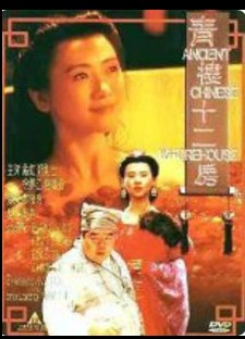 青樓十二房