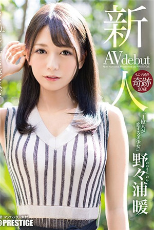 [中文字幕] 最強超威等級正妹下海拍A片 野野浦暖