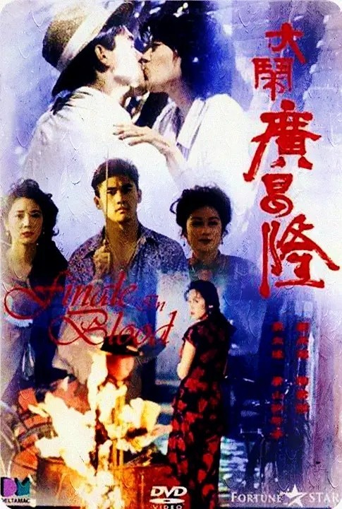 大鬧廣昌隆