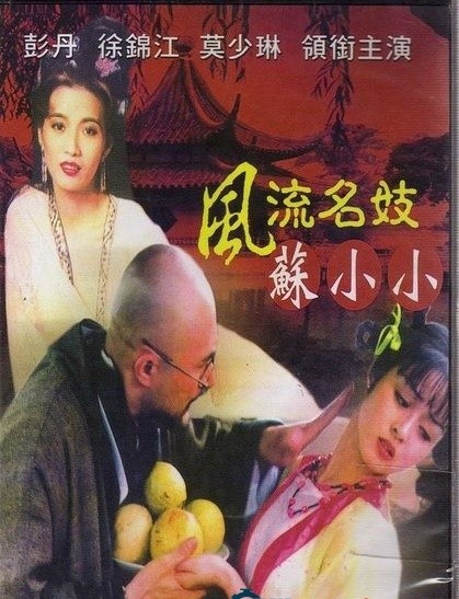 風流名妓蘇小小