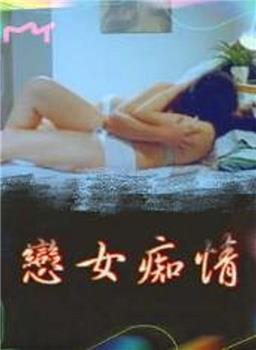 戀女痴情