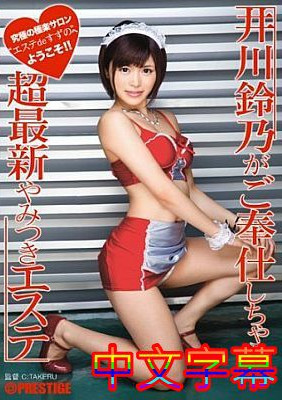 [中文字幕]ABP-235-井川鈴乃為您服務的最新美容院