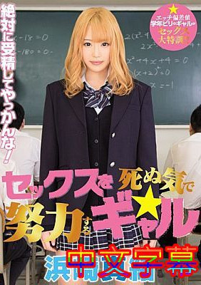 [中文字幕]BLK-26-以死的決心努力做愛的辣妹濱崎步真緒