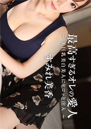 [有碼新番]HEYZO堇美香最棒的我的愛人~美巨乳美白美人滴~
