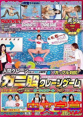 [中文字幕]RCTD-022-素人情侶對抗！蟹股起重機遊戲