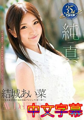 [中文字幕]MDS-831-純真結城愛菜AV Debut！