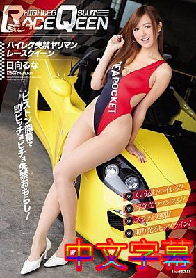 [中文字幕]IPZ-8894-高叉失禁的賽車女王日向