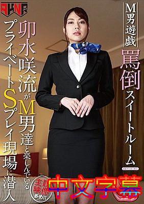 [中文字幕]MANE-003-M男遊戲痛罵套房卯水咲流和M男們一起快樂