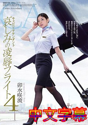 [中文字幕]SHKD-634-客艙服務員悲哀的凌辱飛行4卯水咲流