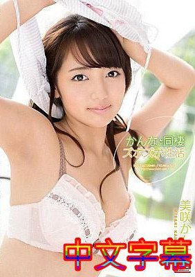 [中文字幕]SNIS-3356-和大奈同住的水棲水棲美咲