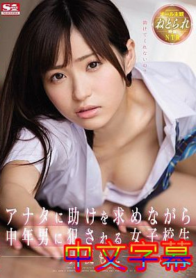 [中文字幕]SNIS-7746-一邊向你求助一邊被中年男子侵犯的女高中生