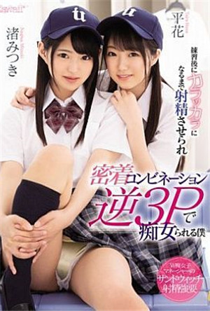 [中文字幕]CAWD-008-練習後搞到緊貼逆3P痴女的我渚光希平花